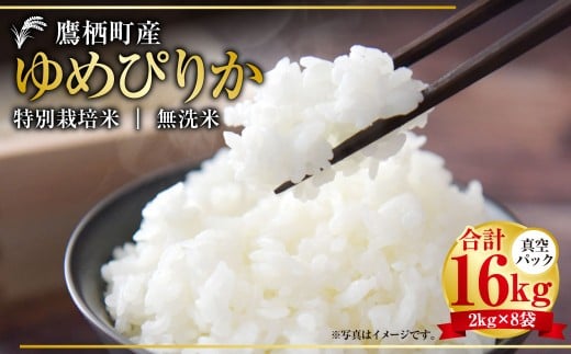 【令和7年産】 ゆめぴりか （無洗米） 真空パック 2kg×8袋 セット 北海道 鷹栖町 たかすタロファーム 米 コメ こめ ご飯 無洗米お米 ゆめぴりか 無洗米