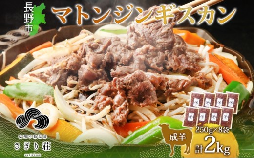 
                  長野県 不動温泉 さぎり荘 謹製 マトンジンギスカン 250g×8袋 計2kg 羊 肉 味付き マトン ジンギスカン 焼肉 BBQ 冷凍 小分け お取り寄せ 産地直送 信州新町 送料無料 長野市 |  さぎり荘 ジンギスカン 肉  人気 おすすめ  長野県 長野市 信州 信濃 ふるさと納税
                