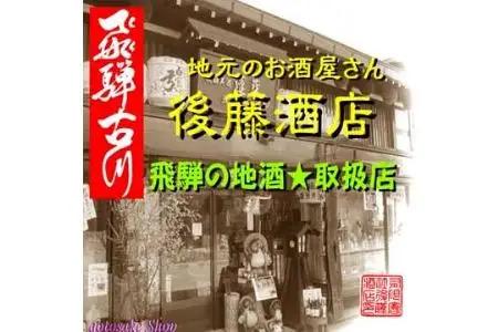 蓬莱・白真弓・飛騨娘★冷でも熱燗でも＋飛騨ラーメン４食付き[Q1560x]