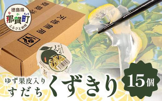 すだちくずきり（木頭ゆず果皮入り） 15個入［徳島 那賀 木頭地区 木頭ゆず 木頭ユズ 木頭柚子 ゆず ユズ 柚子 すだち スダチ 酢橘 すだち葛切り すだちくずきり くずきり 葛切り 葛 くず 水繊