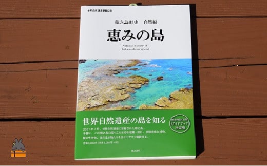 徳之島町史　自然編