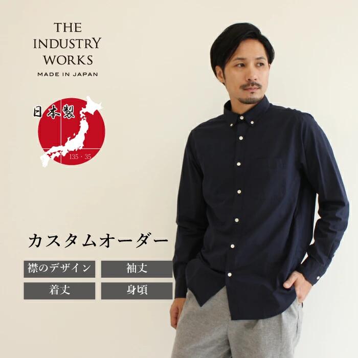 【ふるさと納税】播州織カスタムオーダーシャツ「THE INDUSTRY WORKS」（TIW_013ネイビー） オーダーシャツ メンズシャツ カジュアルシャツ カスタムオーダー プレゼント おしゃれ ストライプ パターンオーダー オーダーメイド ビジネス 男性