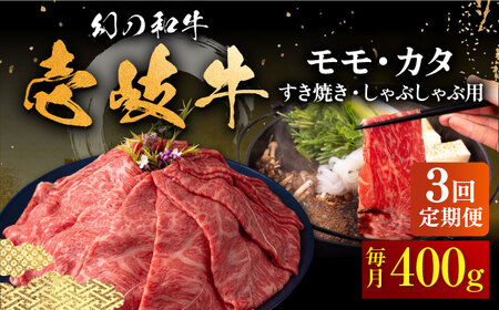 【全3回定期便】壱岐牛 モモ・カタ 400g（すき焼き・しゃぶしゃぶ）《壱岐市》【中津留】[JFS054] すき焼き しゃぶしゃぶ 薄切り うす切り モモ カタ 鍋 牛肉 赤身 すき焼 牛 肉 定期便 63000 63000円 冷凍配送