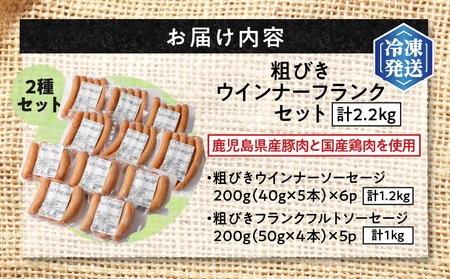 粗びきウインナー＆フランクセット　K161-003 薩摩 さつま 大人気フランクフルトソーセージ 人気フランクフルトソーセージ 鹿児島産フランクフルトソーセージ 鹿児島県産フランクフルトソーセージ 大