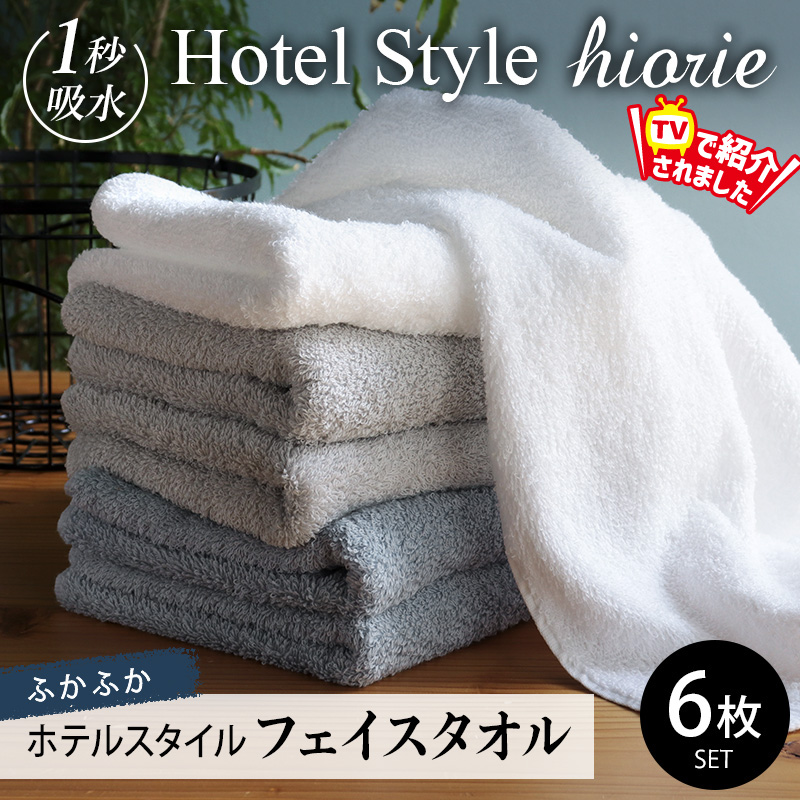 【TVで紹介！】ヒオリエ ホテルスタイル フェイスタオル 6枚【スピード発送 タオル 泉州タオル 吸水 普段使い 無地 シンプル 日用品 ふわふわ ふかふか 厚手 パイル ブルー グレー 家族 3色 たおる 一人暮らし】