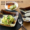 【ふるさと納税】【波佐見焼】おとなの パスタ皿（ワラ灰流し）2枚セット 食器 皿 【大桂工房】 [GD21]