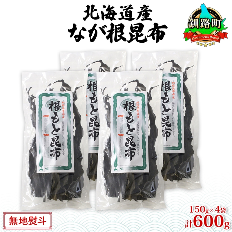 北海道産 なが根昆布 4袋セット 150g×4袋 計600g 長根昆布 天然 こんぶだし 昆布出汁 根こんぶ 根コンブ 昆布 こんぶ コンブ 昆布森産 山田物産 北海道 釧路町 釧路超 特産品