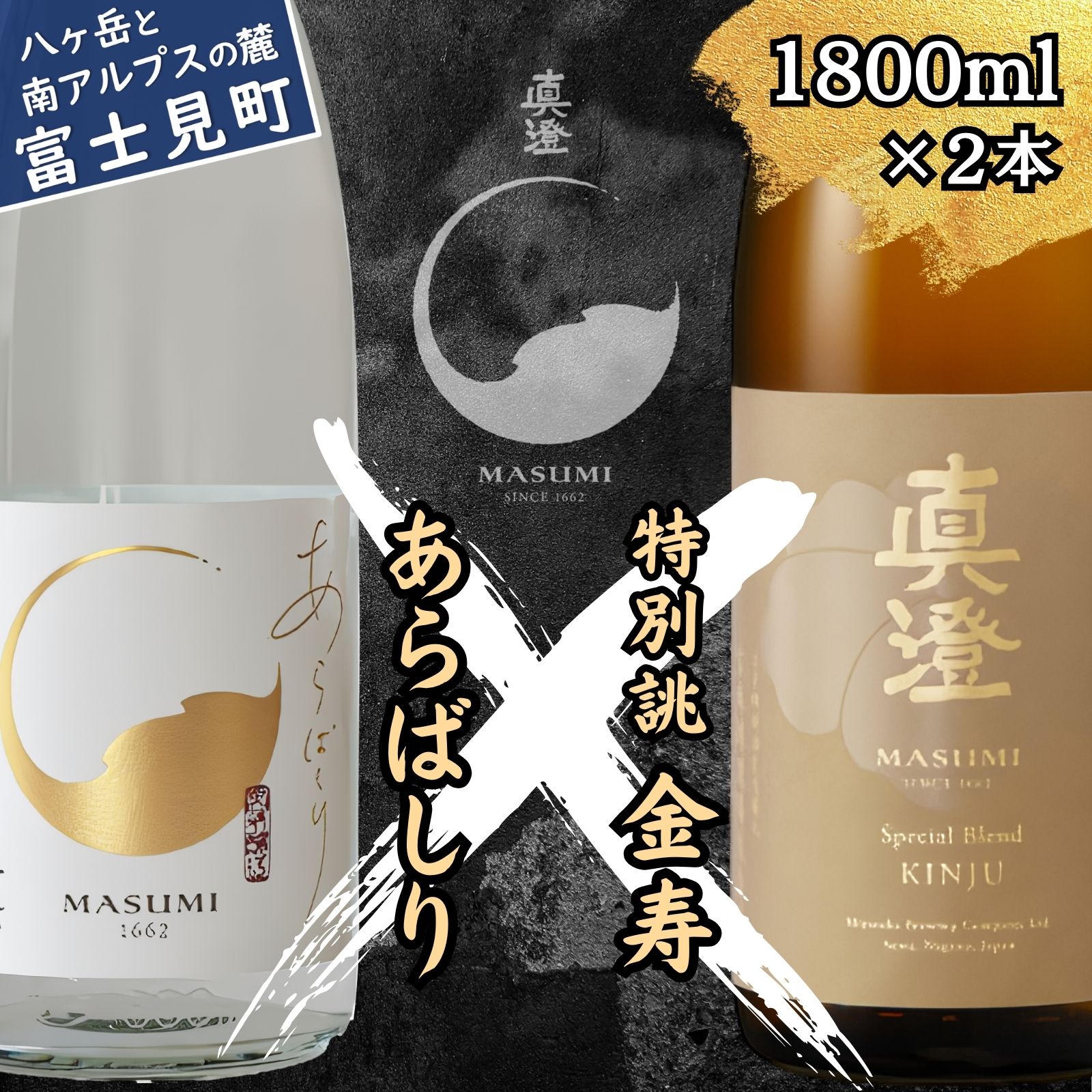 【ふるさと納税】年末年始限定 信州 真澄 日本酒 地酒 飲み比べ セット あらばしり 特別誂 金寿 1800ml 2本 箱入り 一升瓶 純米吟醸 生原酒 ブレンド酒 冬季限定 酒 食中酒 宮坂醸造 老舗 諏訪五蔵 プレゼント ギフト 贈り物 贈答 家飲み 晩酌 お歳暮 長野県 富士見町