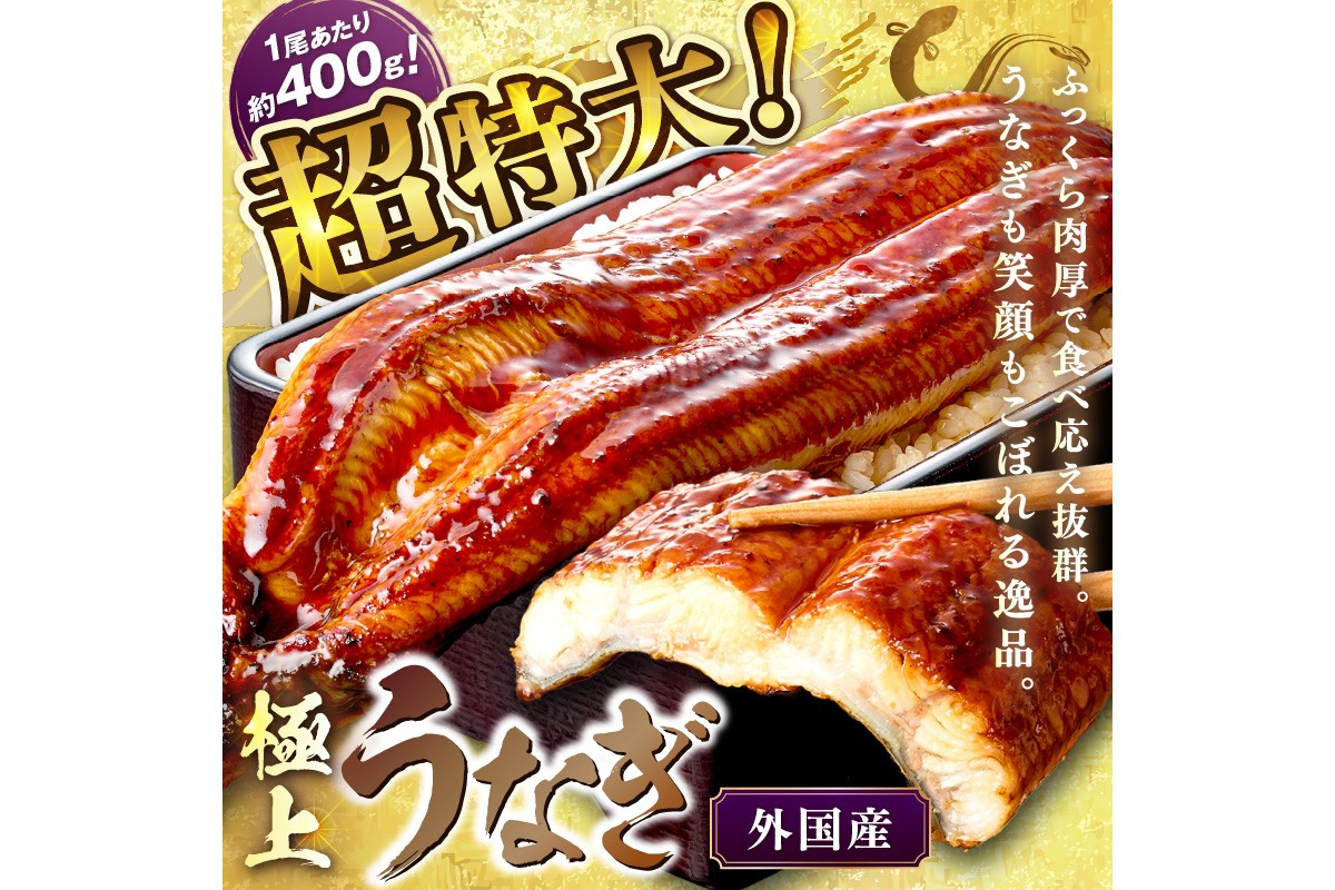超特大！ふっくら肉厚！うなぎ蒲焼 1尾 400g前後 ふるさと納税 鰻 外国産 ウナギ 肉厚 蒲焼 鰻の蒲焼 有頭 蒲焼き