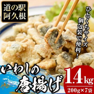 ふるさと納税 阿久根市 鹿児島県産!鰯の一口唐揚げ(計1.4kg・200g×7袋)【まちの灯台阿久根】a-12-235-z