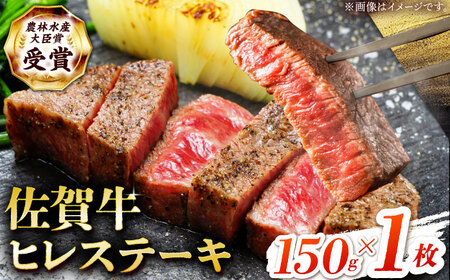佐賀牛 ヒレ ステーキ 150g(150g×1枚） [HBH146] 佐賀牛 黒毛和牛 希少部位 フィレ ヒレ