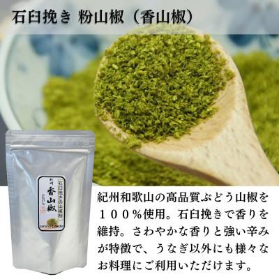 ふるさと納税 海南市 【ぶどう山椒】スパイス3種セット |  | 01