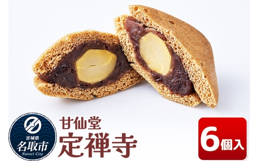 和菓子 甘仙堂 定禅寺 6個入り [みちのく和菓子処 甘仙堂 老舗 和菓子 お菓子 和スイーツ お茶菓子 宮城]