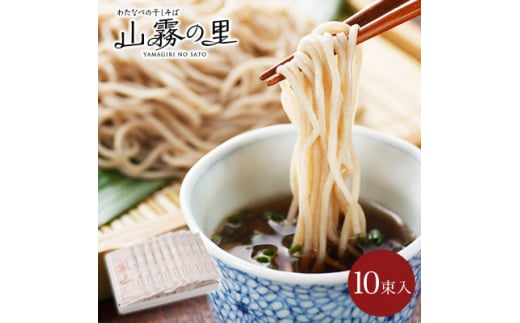 渡辺製麺の信州そば 山霧の里乾麺10袋入 20人前 更科蕎麦1袋2人前(230g) 八ヶ岳よりお届け【1558457】