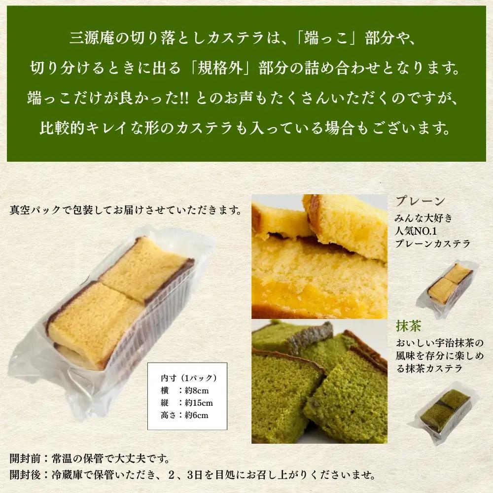 【三源庵】訳あり カステラ切り落とし(抹茶) 6パック 1080g｜京都 カステラ専門 人気セット おすすめ スイーツ