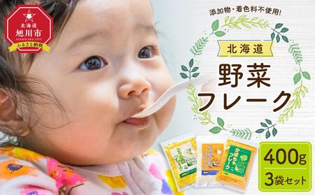【最短翌日から３営業日以内発送】北海道 野菜フレーク 3袋セット 計400g | 野菜 野菜 野菜 野菜 野菜 フレーク フレーク フレーク フレーク フレーク _02121