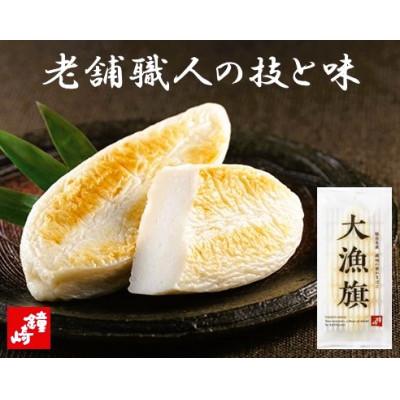 ふるさと納税 仙台市 蒲鉾職人の技と老舗の味 仙台名産 鐘崎の笹かまぼこ大漁旗詰合せ【TI-09】　無添加・魚たんぱく