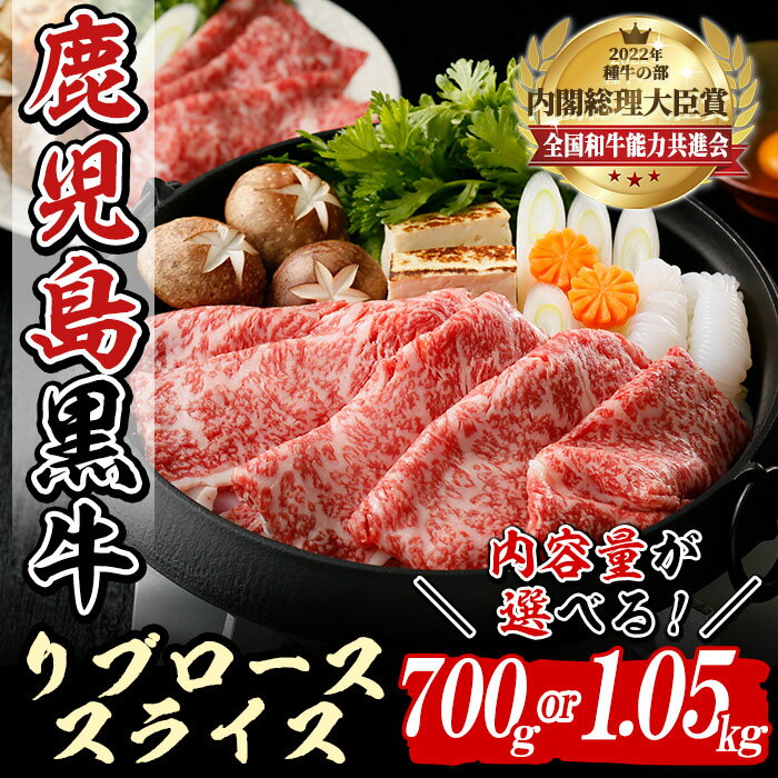 【ふるさと納税】(M-2201)(M-2301)内容量が選べる！鹿児島黒牛リブローススライスセット(計700g or 1.05kg) 国産 九州産 鹿児島県産 牛肉 肉 霜降り スライス すきやき すき焼き しゃぶしゃぶ お祝い 冷凍 【種子屋久農業協同組合】