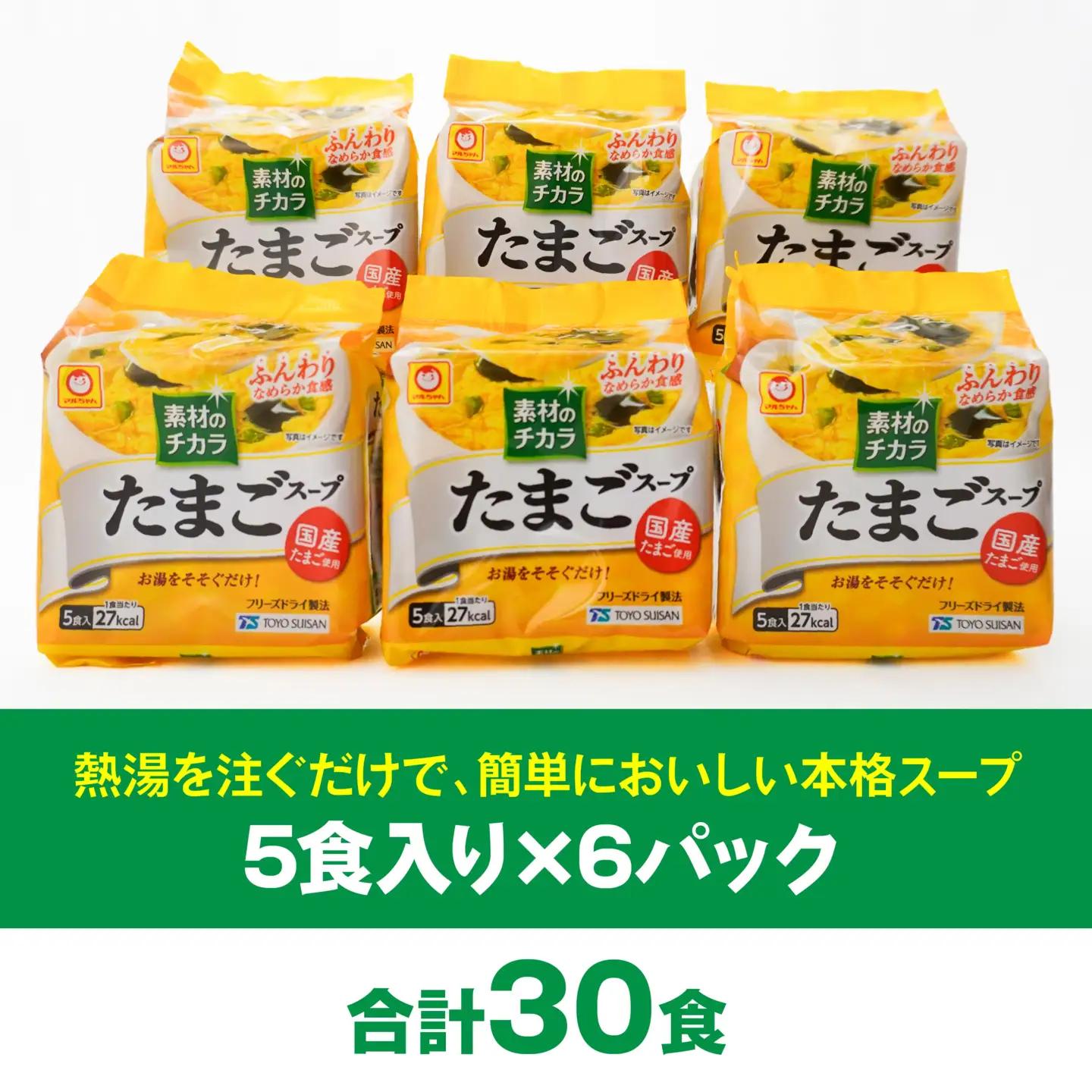 フリーズドライ たまごスープ 5食入り 6パックセット 計30食　