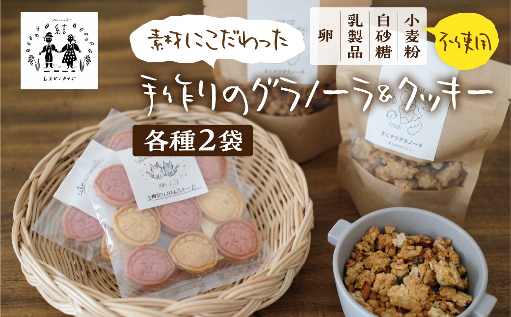 
            【12/21迄の決済完了で年内発送】 ＼卵・乳製品・小麦・白砂糖不使用／ 手作りグラノーラ＆クッキー（ 中学生と共同開発・郡南セット） 食品 パン ジャム シリアル セット 詰め合わせ セット グルテンフリー スイーツ おやつ クッキー 焼き菓子 グラノーラ 朝食 10000円 1万円 [G0005] 年内配送 年内お届け
          