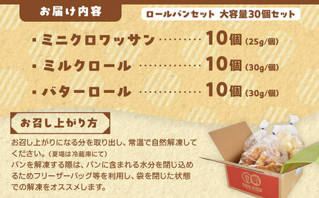 ロールパンセット(ミニクロワッサン&バターロール＆ミルクロール)