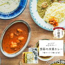 【ふるさと納税】【お歳暮】＜「おうちでやまのカレー」季節の冷凍カレー 3食セット（3種×各1袋）＞ ※2024年12月13日(金)～12月20日(金)迄にお届けします レトルト お礼 ギフト のし対応可能 御歳暮 贈答用 贈り物 プレゼント 感謝 愛媛県 西条市【冷凍】