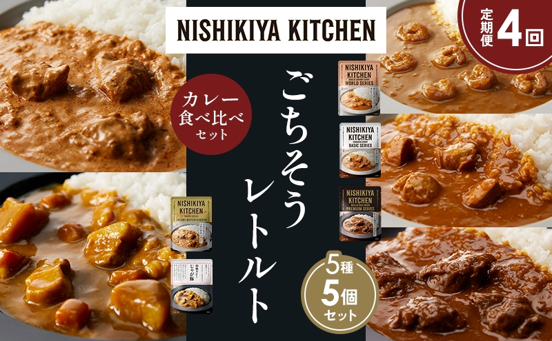 
            【定期便4か月】ガーリックシュリンプカレー チキンカレー 牛ホホ肉のグリルカレー クリーミーバターチキンカレー じゃが豚カレー 食べ比べ NISHIKIYA KITCHEN レトルト レトルト食品 非常食 備蓄 贈り物 プレゼント ギフト お中元 ニシキヤキッチン にしき ニシキ にしき食品 岩沼 [№5704-1522]
          
