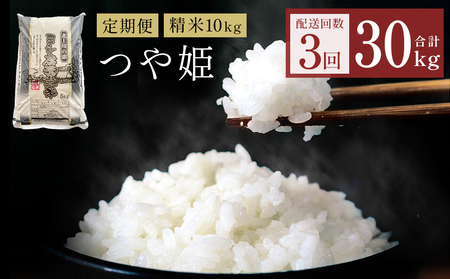 【定期便3回】令和7年産 つや姫 精米 30kg (10kg×3) こめ コメ お米 ご飯 白米 ツヤ姫 定期便 3回