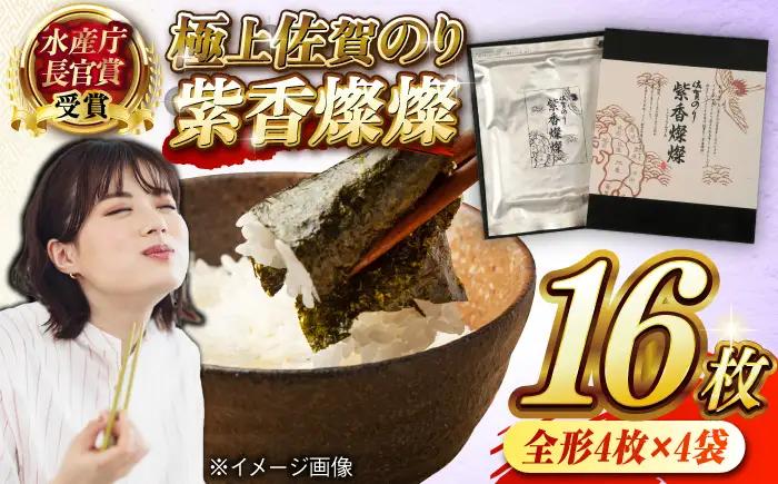 紫香燦燦（しこうさんさん） 全形4枚×4袋 / 佐賀県 / さが風土館季楽 [41AABE077]