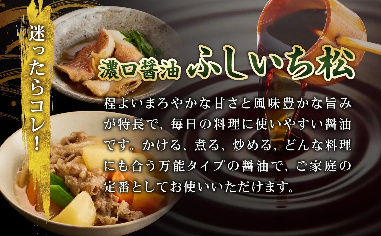 老舗の味比べ 濃口醤油三種セット（ふしいち桐・ふしいち松・美膳）【濃口醤油】