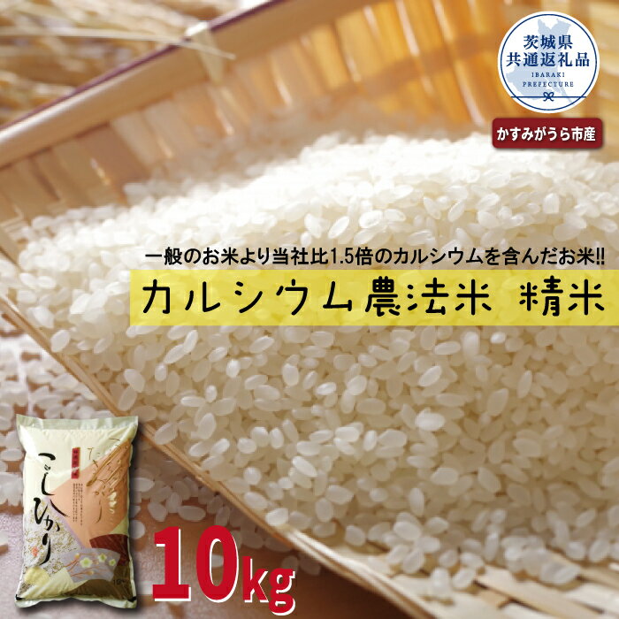 【ふるさと納税】カルシウム農法米 精米10kg 茨城県共通返礼品・かすみがうら市産 米 お米 白米 こめ 精米 取り寄せ 特産 ごはん ご飯 コメ お取り寄せ ギフト 贈り物 お弁当 弁当 おにぎり ふっくら ツヤツヤ 甘い 農家直送 産地直送 国産 茨城県産 送料無料
