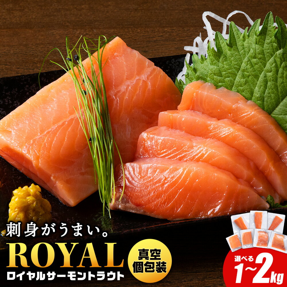 【ふるさと納税】 ロイヤルサーモン トラウトサーモン 選べる1kg〜2kg 小分け 刺身 サーモン 鮭 海鮮 魚 さけサーモン 塩づけ 刺身 塩蔵 サケ 人気 北海道 海鮮食品 魚介類 ランキング パーティ おつまみ 冷凍