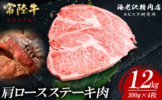 【内容量が選べる！】 常陸牛肩ロースステーキ 300g×4枚【お肉 選べる お好み 肉 常陸牛 牛肉 赤身 便利 肩ロース ステーキ 真空パック  黒毛和牛 和牛 ブランド牛 A4 A5 B4 B5 焼肉 国産黒毛和牛 国産牛】