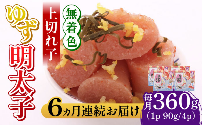 【全6回定期便】無着色 ゆず明太子 上切れ子 4パック(360g)《築上町》【有限会社フィッシャーマンズクラブ】 明太子 めんたい[ABCU028]