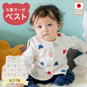 ベスト（カラフル） _ 手軽に羽織れる ベスト 1枚 柄 カラフル 綿100％ 日本製 6重ガーゼ 体温調節 男の子 女の子 赤ちゃんの城 福岡県 久留米市 お取り寄せ ベビー用品 子供服 ベビー 赤ちゃん 前開き 送料無料  〔Sd011-02〕