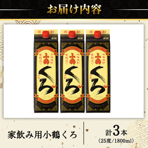 No.524-B 家飲み用小鶴くろ3本セット(1800ml×3本) 焼酎 酒 芋焼酎 1800ml 1升 パック 紙パック 家飲み アルコール ギフト セット 詰め合わせ 詰合せ エコ 常温 常温保存