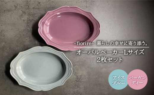 【美濃焼】fiorire-フィオリーレ- オーバルベーカー Lサイズ 2枚セット（Burgundy×iceblue）【Felice-フェリーチェ-藤田陶器】 [MBX006]