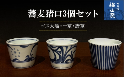 【砥部焼】蕎麦猪口3個セット（ゴス太陽・十草・唐草）＜食器 うつわ そばちょこ カップ＞2026年2月20日以降お届け [№5310-0312]
