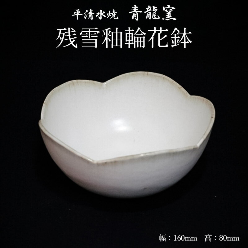 【ふるさと納税】【青龍窯】残雪釉輪花鉢 FZ26-865 伝統工芸 伝統工芸品 山形