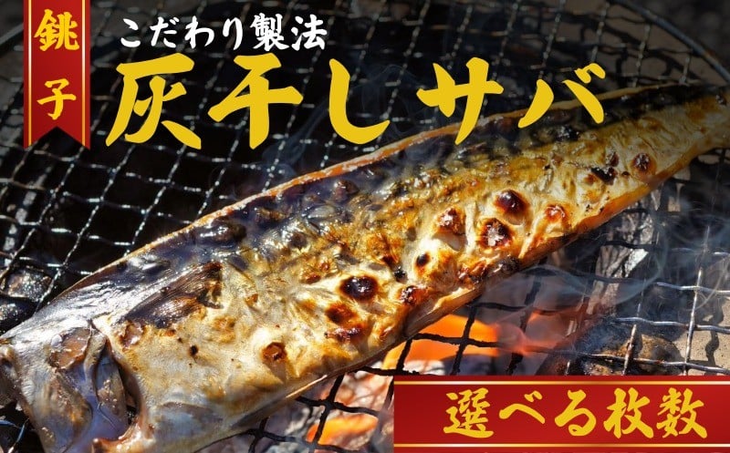
                  さば 灰干し 干物 【選べる容量　6枚・14枚】 2枚入り3パック 2枚入り7パック こだわり 灰干し 鯖 サバ 干物 さば干物 焼き鯖 セット ギフト 贈り物 プレゼント 高級 人気 贈答 贈物 記念 グルメ お取り寄せ 冷凍 小分け 送料無料  鯖灰干し 鯖干物 塩鯖 干物サバ サバ灰干し 塩 さば 焼き魚 海鮮 魚 ふるさと納税 ふるさと納税魚 ふるさと納税さば 千葉県 銚子市 株式会社兆星
                