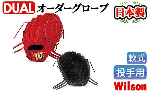 ＜軟式・投手用DUAL＞日本製野球グローブ Wilson軟式オーダーグローブ(1個) 阿久根市 特産品 デュアル スポーツ グラブ 袋付 箱入り オーダー 野球【アクネスポーツ】akn021-01