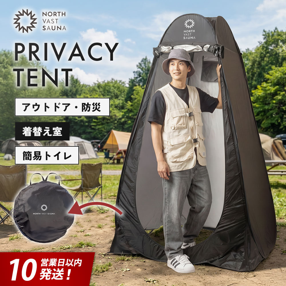 【ふるさと納税】【10営業日以内発送】簡単ワンタッチ！ポップアップ式 着替え用 簡易テント【NORTH VAST SAUNA】プライバシーテント 1人用（高さ190cm）収納袋付き 軽量 コンパクト 収納 撥水 防災 フルクローズ 遮光 トイレ シャワー 海水浴 キャンプ用品 アウトドア
