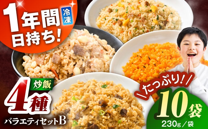 
                  【令和8年度熊本地震復興支援】熊本県産 こだわり炒飯 バラエティセットB 計2.3kg (230g×10袋) / チャーハン 冷凍チャーハン トマト 豚 黒毛和牛 鶏 豚 熊本県産チャーハン ちゃーはん お米 炒飯 手軽 時短 小分け 袋 熊本県産 菊陽 九州 惣菜 冷凍食品【ユーユーフーズ株式会社】 [BHCS013]
                