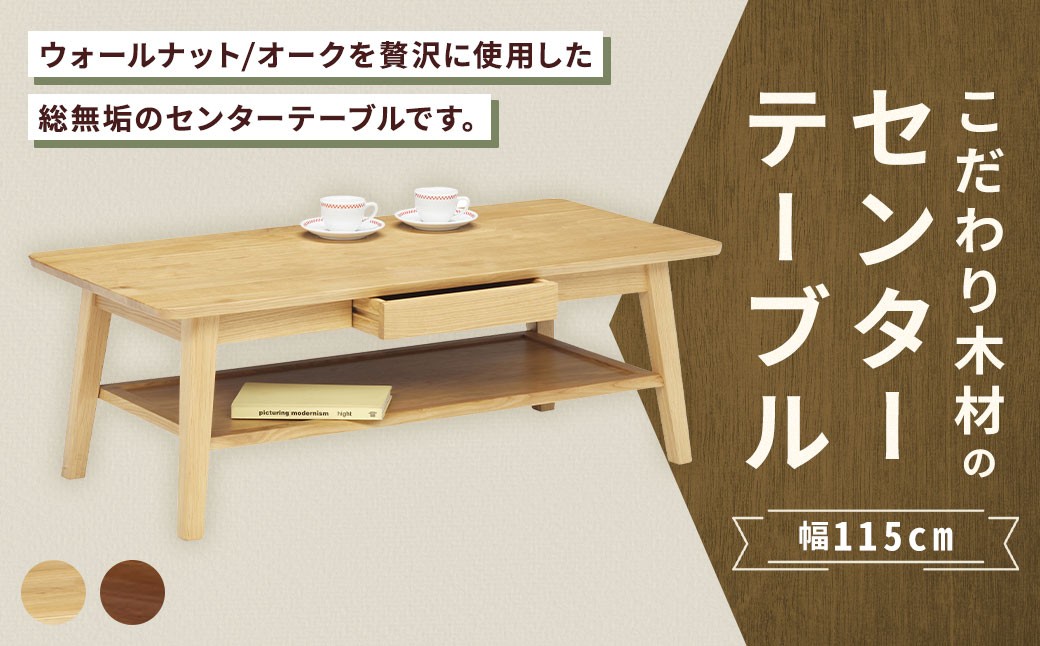 
                  【 選べる材質 】 こだわり木材のセンターテーブル 幅115cm （ ウォールナット ・ オーク ） 引き出し リモコン収納 無垢材 リビング収納 家具 センターテーブル センター テーブル インテリア デザイン リビング 収納
                