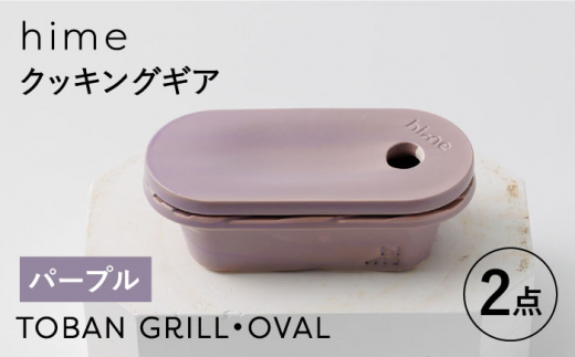 
【波佐見焼】【直火OK！陶器のキャンプ用品】hime クッキングギア TOBAN GRILL・OVAL 2点セット（パープル）【藍染窯】 [JC172]
