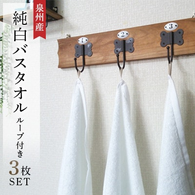 
純白バスタオル3枚セット　ループ付き　泉州産【1052959】
