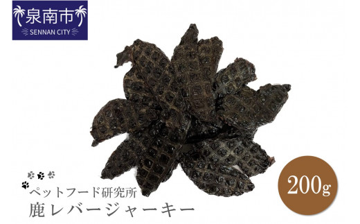 ペットフード研究所 国産無添加 鹿レバージャーキー200g【087D-024】