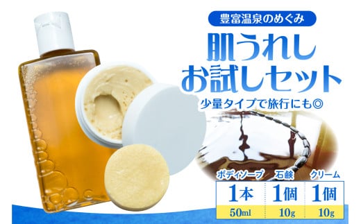 豊富温泉 肌うれし お試しセット (ボディソープ ＋ 石けん ＋ 湯治モイスチャークリーム)