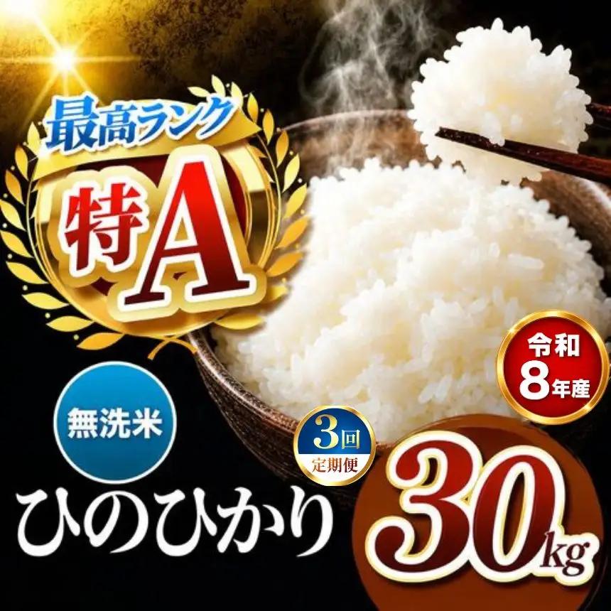 【 定期便 3回 】R8年産 熊本県産 無洗米 ひのひかり 30kg