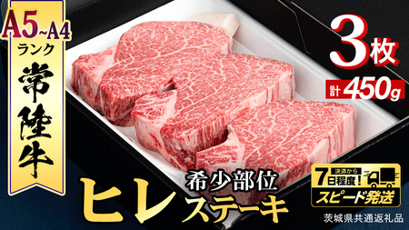 【 スピード 発送 】【 常陸牛 】 ヒレステーキ 450g ( 150g × 3枚 )